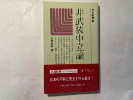 非武装中立論 (1980年) (社会新書〈3〉) 非武装中立論 社会新書3(石橋 政嗣) / 古本、中古本、古書籍の通販は