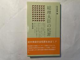 総理大臣の犯罪　社会新書10