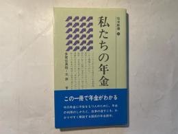 私たちの年金　社会新書11