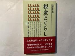 税金とくらし　　社会新書12