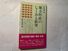 地方財政のしくみと展望