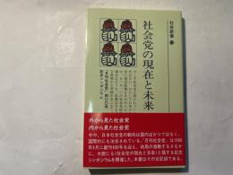 社会党の現在と未来　　『月刊社会党』400号記念シンポジウム 　　社会新書 15