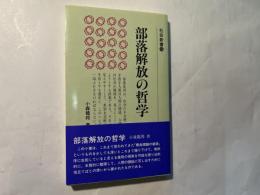 部落解放の哲学　　社会新書16