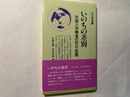 いのちの差別　 外国人労働者の労災・医療　社会新書18