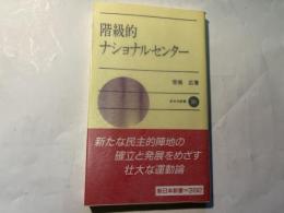 階級的ナショナルセンター　　新日本新書392