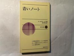 青いノート　 新日本新書5