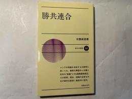 勝共連合 　　新日本新書344