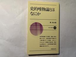 史的唯物論とはなにか　　新日本新書 358