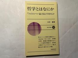 哲学とはなにか　フォイエルバッハ論を読んでみませんか　　新日本新書 369