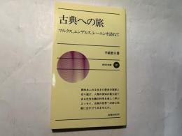 古典への旅　マルクス、エンゲルス、レーニンを訪ねて　　＜新日本新書371＞