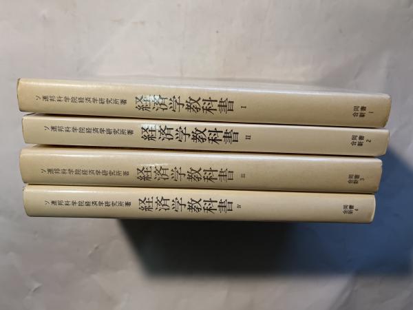 経済学教科書 -改定増補第4版- 第1分冊〜第4分冊（4冊揃い