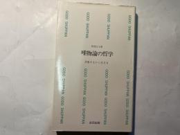唯物論の哲学 　　矛盾のなかに生きる 　＜合同新書22＞