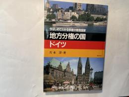 地方分権の国ドイツ: 今はじめてわかる多極分散型国家