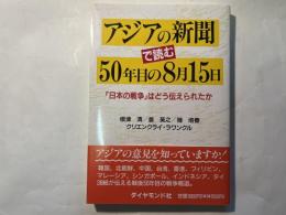 アジアの新聞で読む50年目の8月15日　 「日本の戦争」はどう伝えられたか