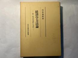 経済学方法論　　第一部「資本論」の方法