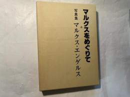 向坂逸郎のマルクスをめぐりて + 写真集マルクス・エンゲルス　　（2冊揃い）