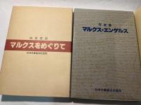 向坂逸郎のマルクスをめぐりて + 写真集マルクス・エンゲルス　　（2冊揃い）