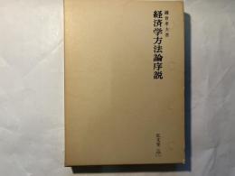 経済学方法論序説