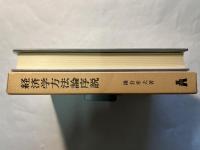 経済学方法論序説