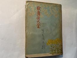 歌舞伎大全