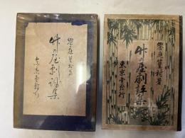 竹の屋劇評集　明治文学名著全集第11集