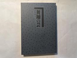舞踊の芸　　日本の芸シリーズ