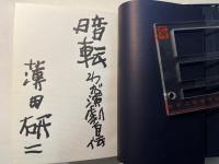 暗転　わが演劇自伝