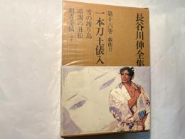 長谷川伸全集. 第16巻 (戯曲 2)　　一本刀土俵入、雪の渡り鳥、ほか