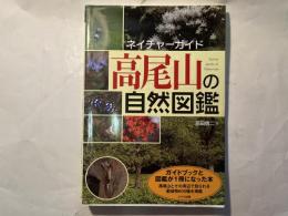 高尾山の自然図鑑 ＜ネイチャーガイド＞