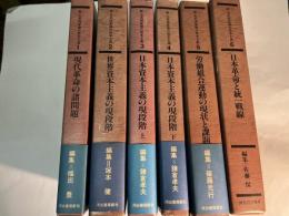 続 大系国家独占資本主義　　全６巻