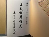 三教指帰講義