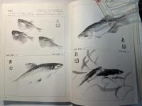 伝統技法による墨絵新技法　第4集　人物・魚介篇