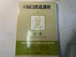入門毎日書道講座2　行書