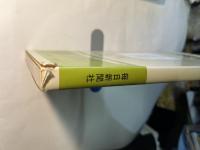 入門毎日書道講座2　行書