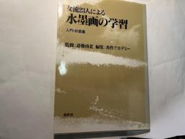 女流23人による水墨画の学習 入門・初級篇