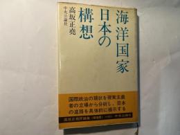 海洋国家日本の構想       高坂正堯評論集＜増補版＞