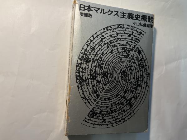 古代蝦夷の世界と交流 (古代王権と交流 1) | 鈴木 靖民 |本