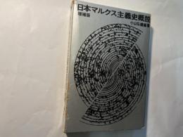 日本マルクス主義史概説　増補版