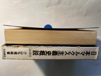 日本マルクス主義史概説　増補版