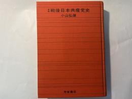 増補　戦後日本共産党史