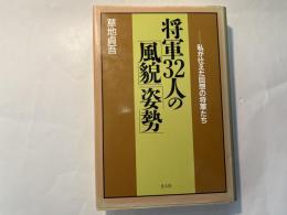 将軍32人の「風貌」「姿勢」 　私が仕えた回想の将軍たち