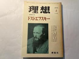 理想　1979年5月　NO.552　春季特大号：ドストエフスキー