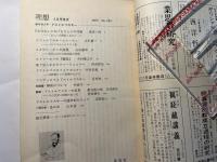 理想　1979年5月　NO.552　春季特大号：ドストエフスキー