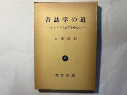 書誌学の道　シェイクスピアを中心に