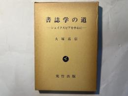 書誌学の道　シェイクスピアを中心に