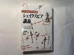 ノースロップ・フライのシェイクスピア講義