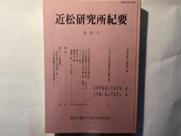 近松研究所紀要 　第4号