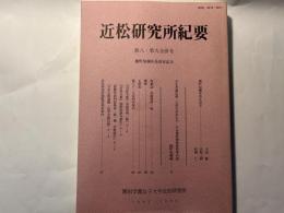 近松研究所紀要　第８・９合併号　　　棚町知彌所長退官記念