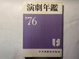 演劇年鑑 　1976年版