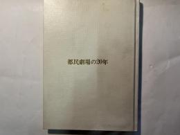 都民劇場の20年　　祝賀会出席者名簿付